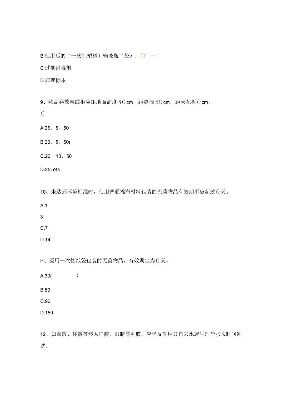 康复医学科院感防控知识培训考核试题.docx_第3页