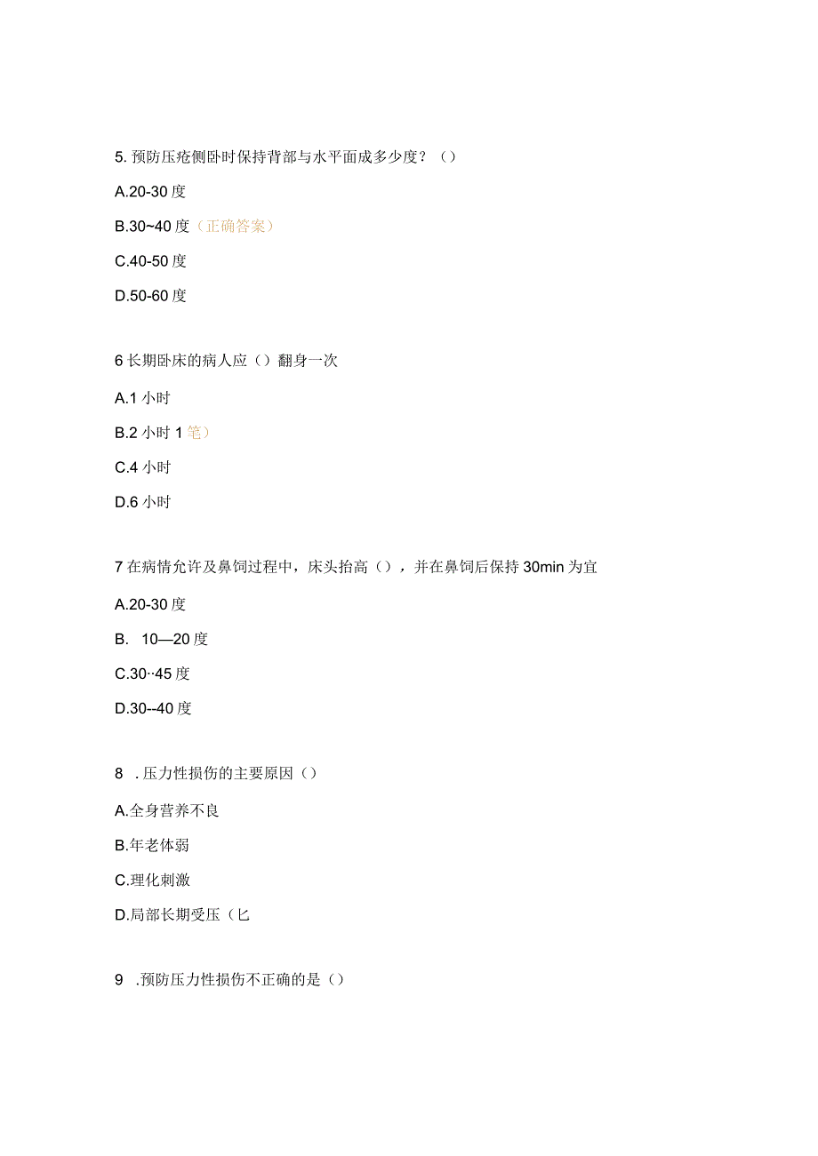 卧床患者常见并发症护理专家共识相关试题.docx_第2页