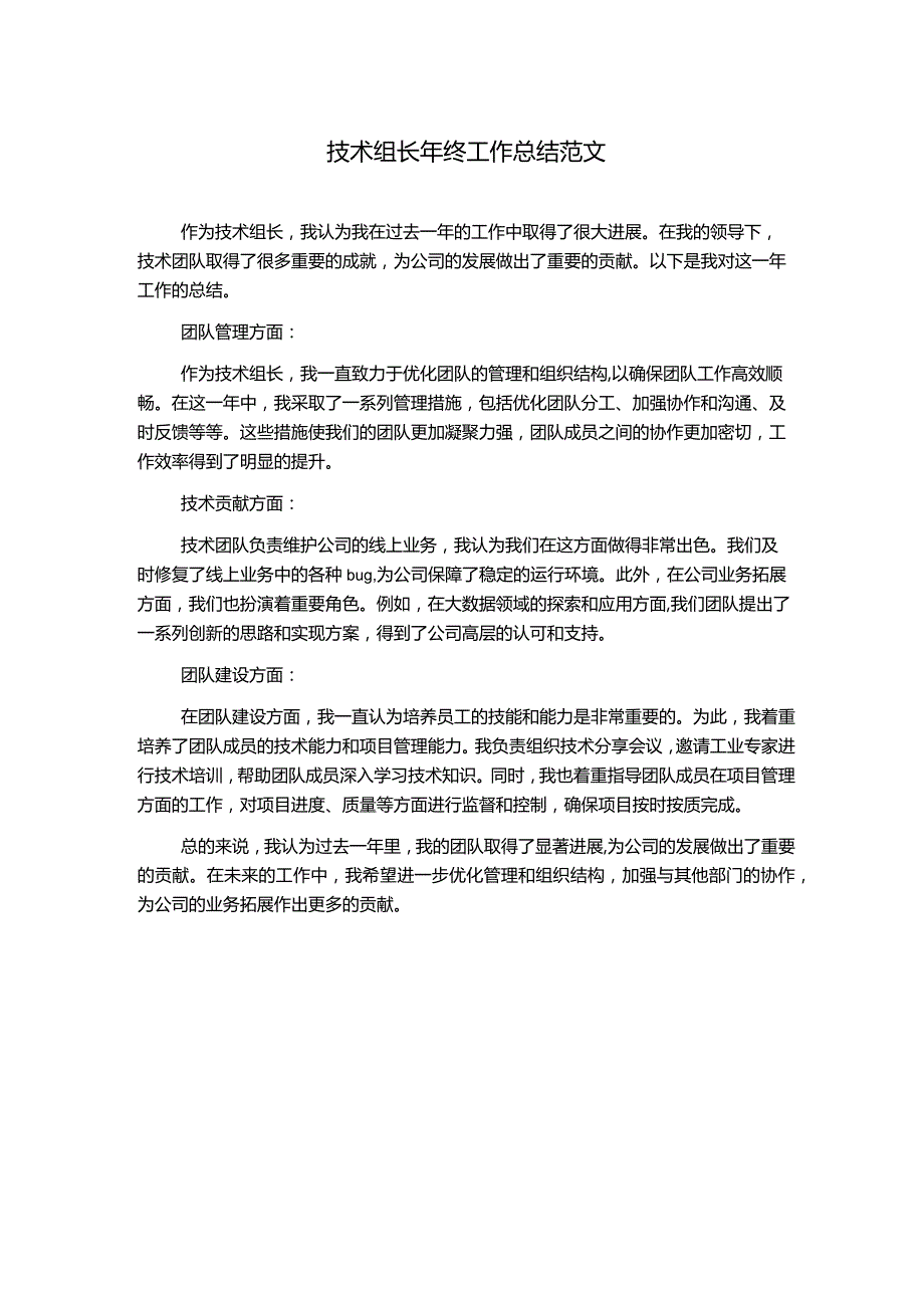 技术组长年终工作总结范文.docx_第1页