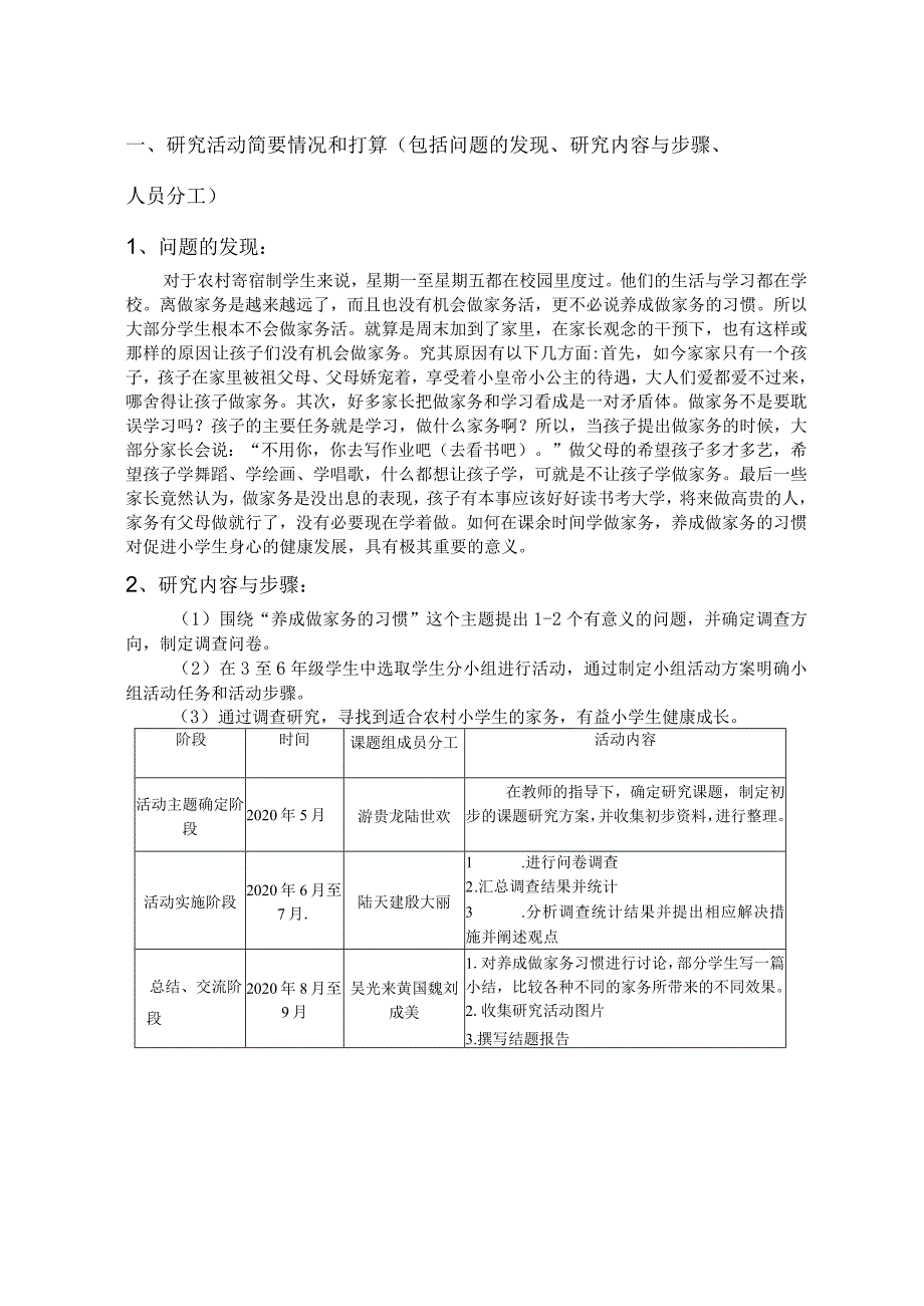 农村小学生养成做家务习惯的调查研究,文山州中小学生研究性学习课题申请书.docx_第3页