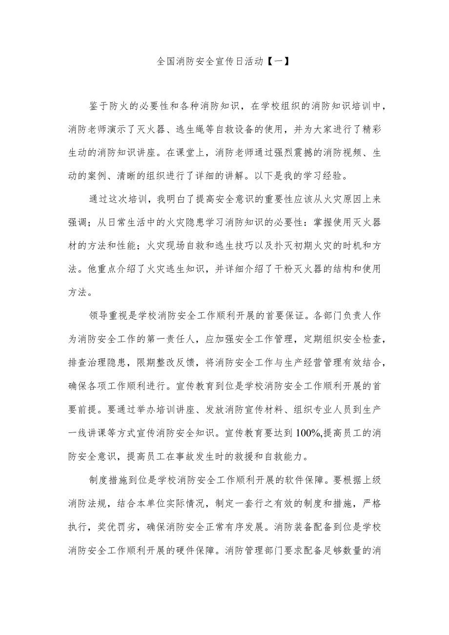 全国消防安全宣传日活动工作总结汇报材料1.docx_第1页