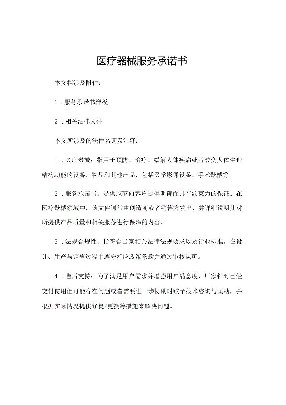 医疗器械服务承诺书.docx_第1页