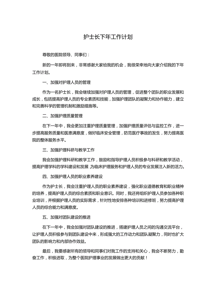 护士长下年工作计划.docx_第1页