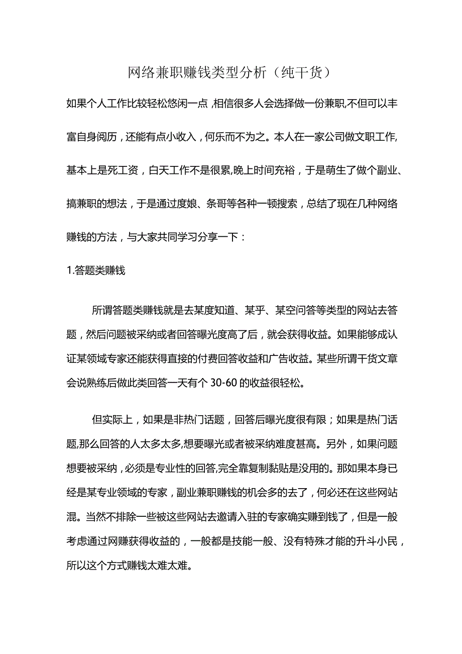 对于副业兼职赚钱干货文章的分析.docx_第1页