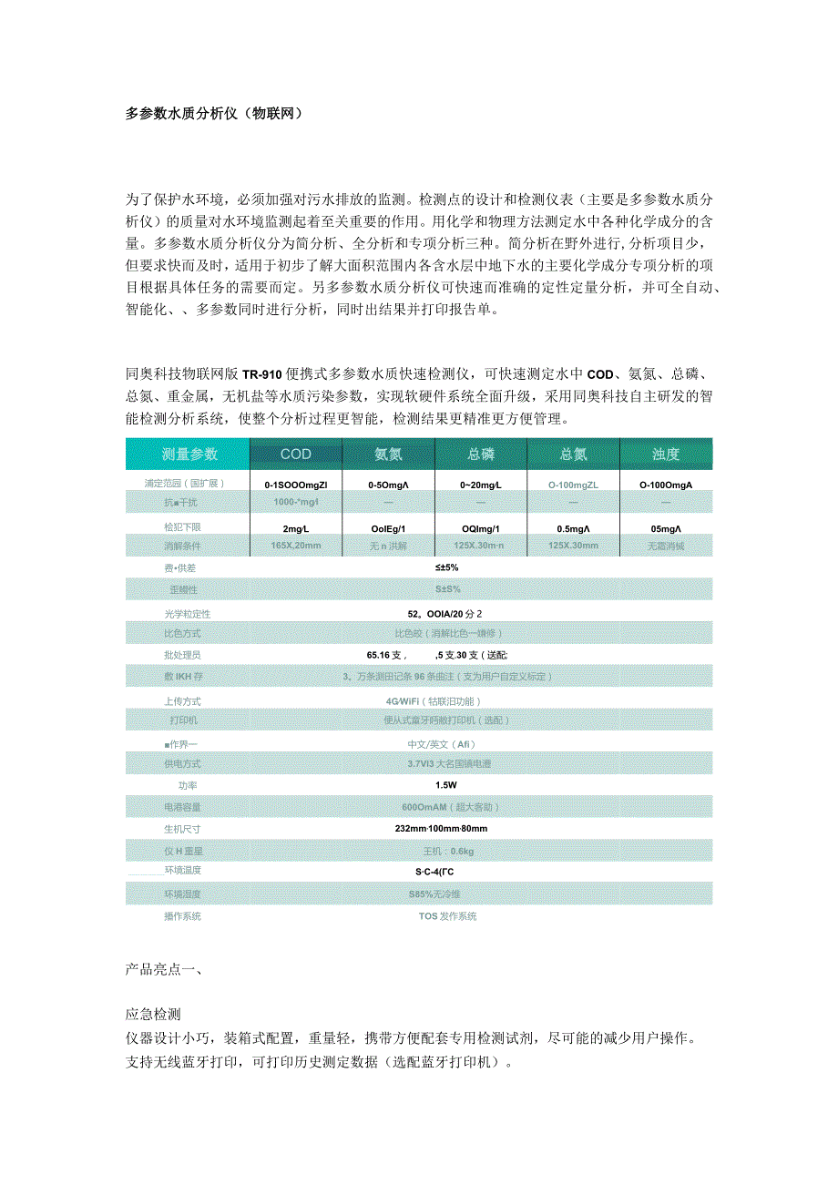 多参数水质分析仪（物联网）.docx_第1页