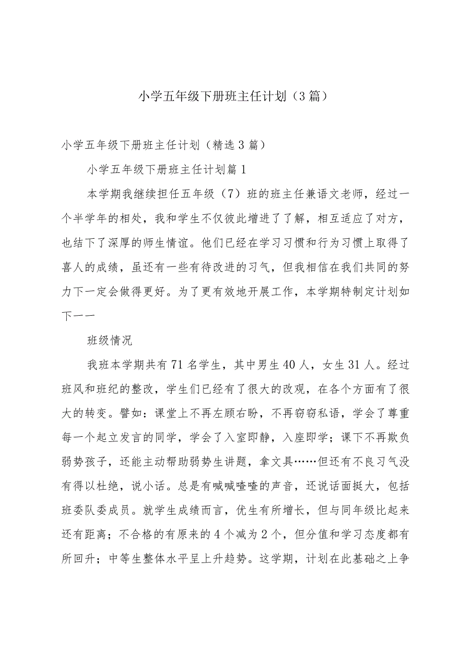 小学五年级下册班主任计划（3篇）.docx_第1页