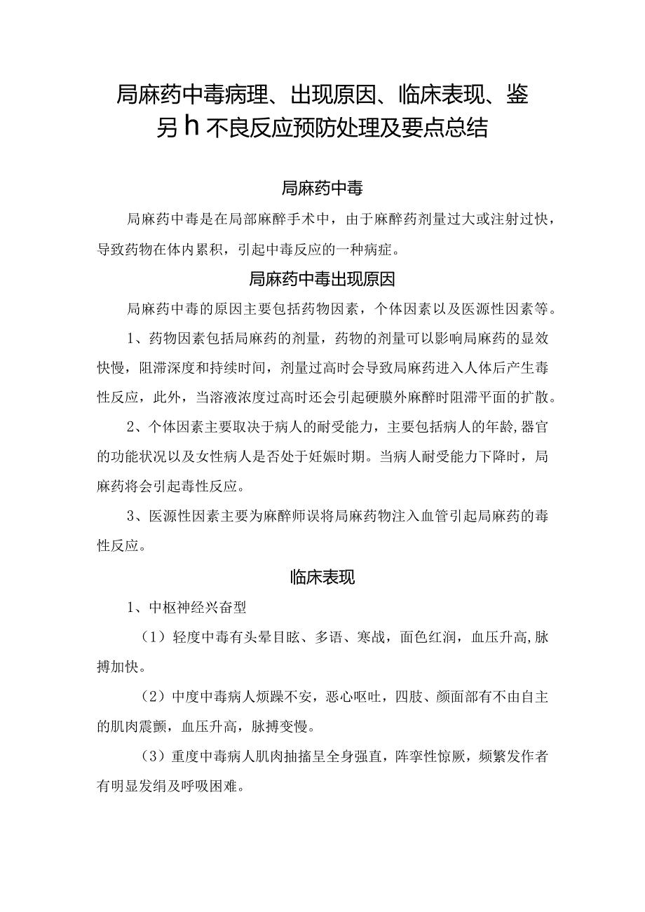 外科局麻药物中毒反应病理、出现原因、临床表现、鉴别、不良反应预防处理及要点总结.docx_第1页