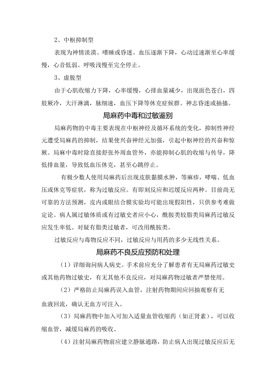 外科局麻药物中毒反应病理、出现原因、临床表现、鉴别、不良反应预防处理及要点总结.docx_第2页