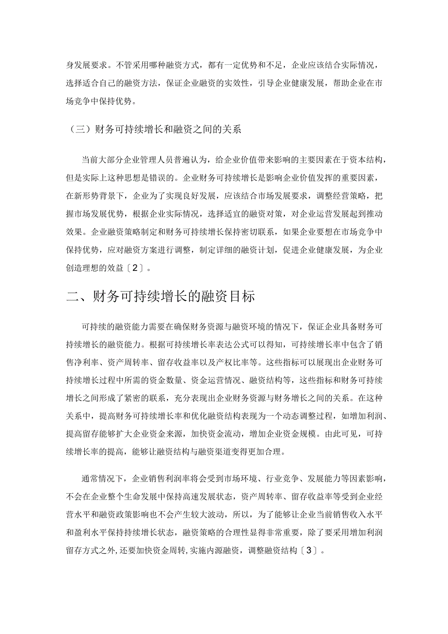 基于财务可持续增长的企业融资研究.docx_第2页