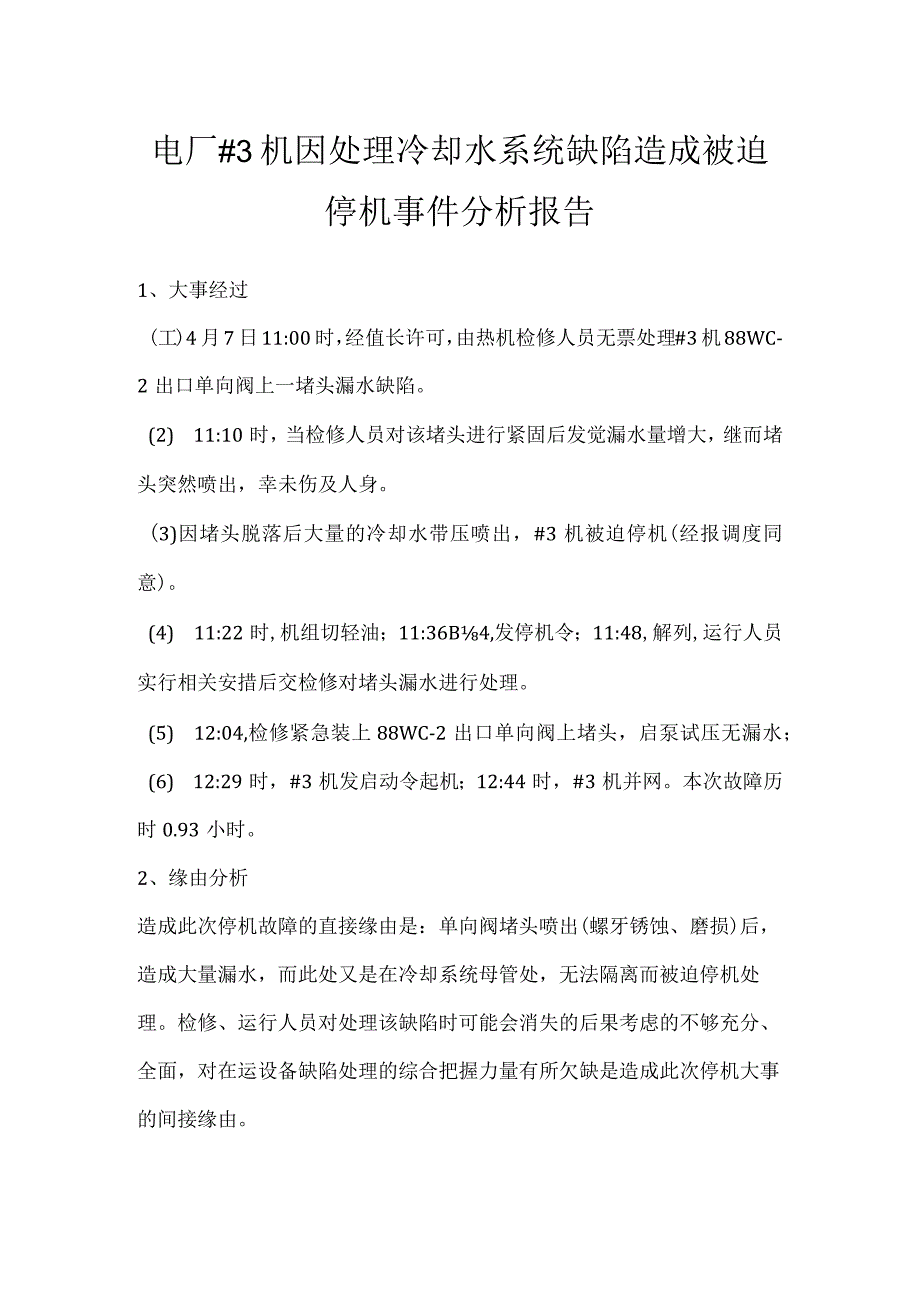 其他伤害-电厂＃3机因处理冷却水系统缺陷造成被迫停机事件分析报告.docx_第1页