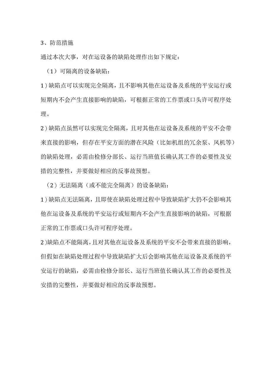 其他伤害-电厂＃3机因处理冷却水系统缺陷造成被迫停机事件分析报告.docx_第2页