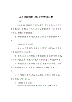 医院微信公众平台管理制度.docx