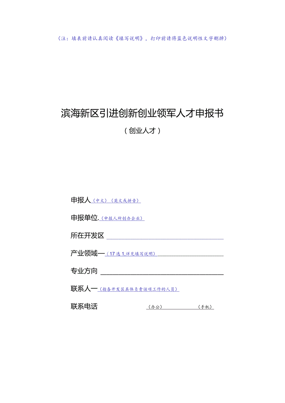 创业人才申报书doc.docx_第1页