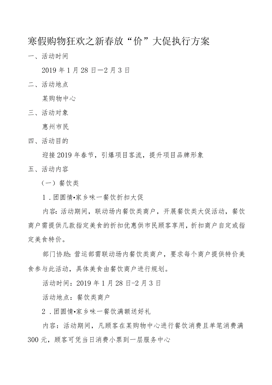 寒假购物狂欢之新春放“价”大促执行方案.docx_第1页