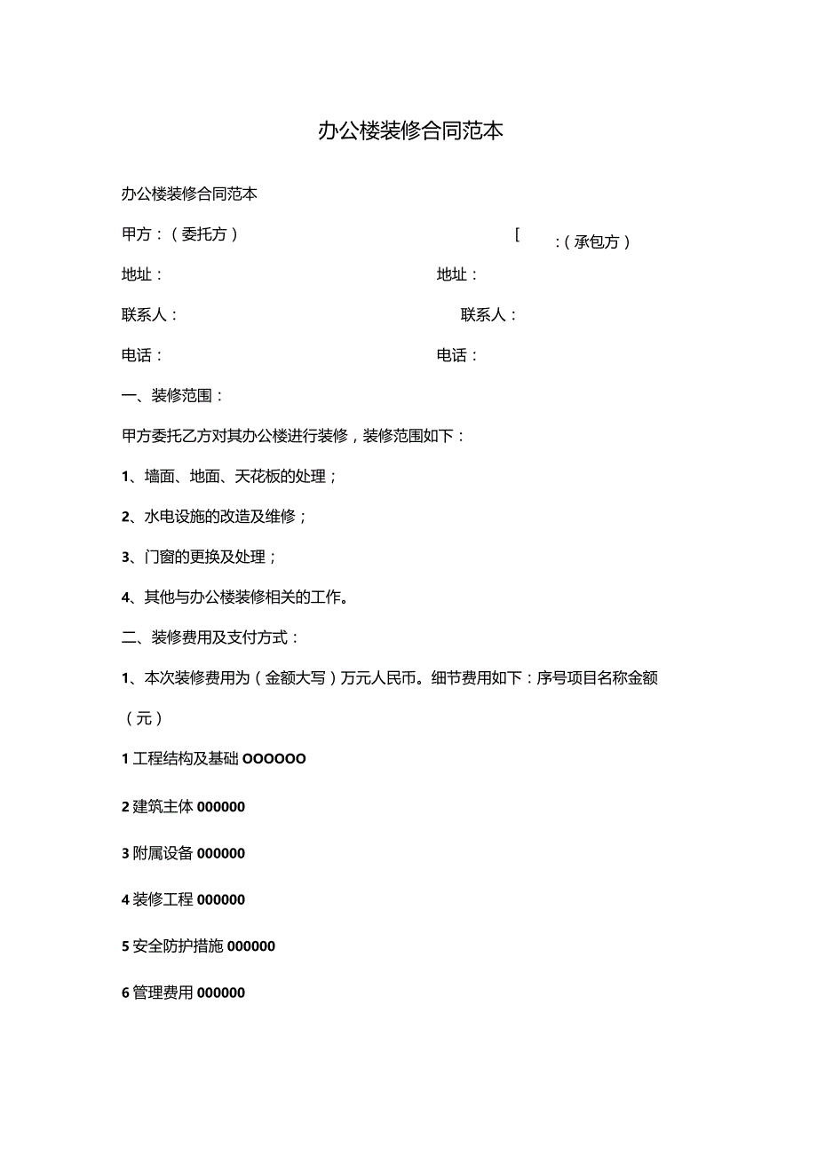 办公楼装修合同范本.docx_第1页