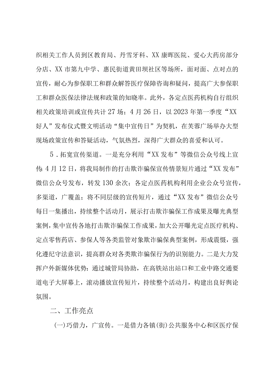 医保基金监管集中宣传月工作总结.docx_第3页