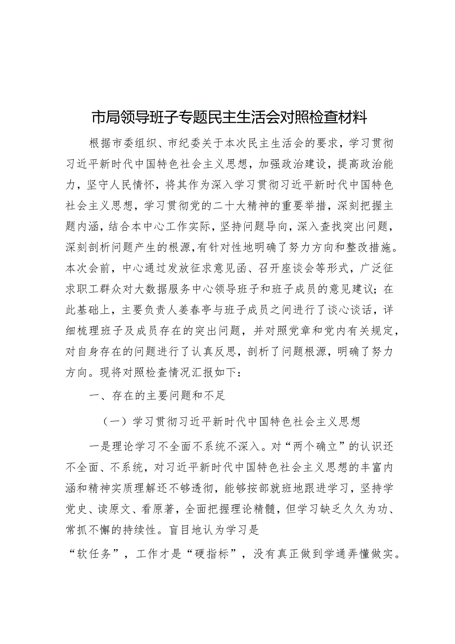 市局领导班子专题民主生活会对照检查材料.docx_第1页