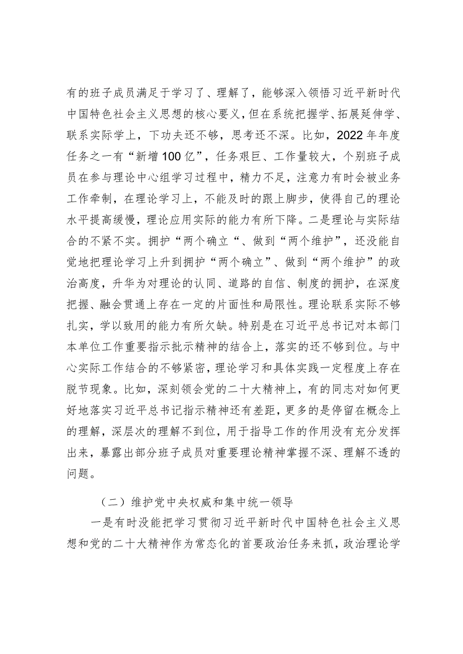 市局领导班子专题民主生活会对照检查材料.docx_第2页