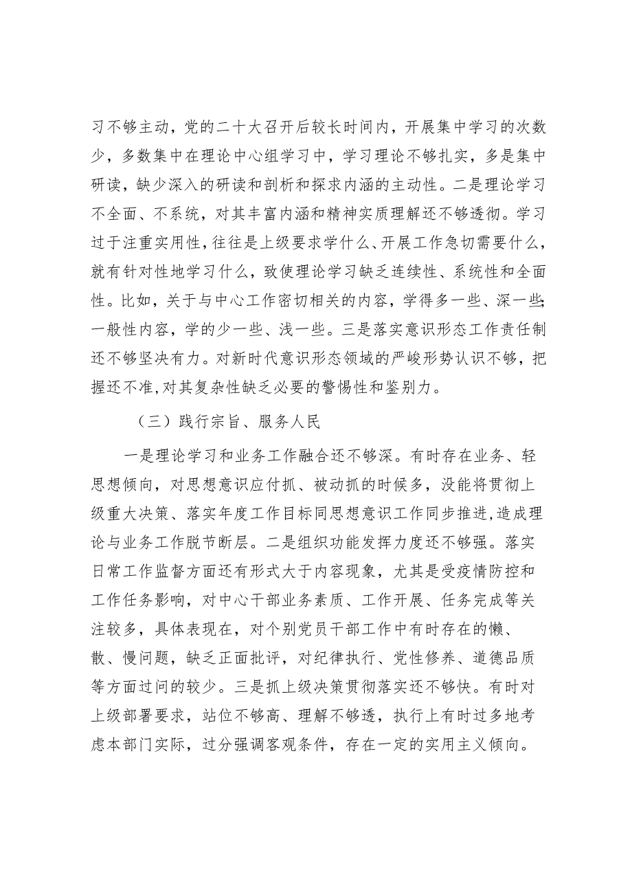 市局领导班子专题民主生活会对照检查材料.docx_第3页