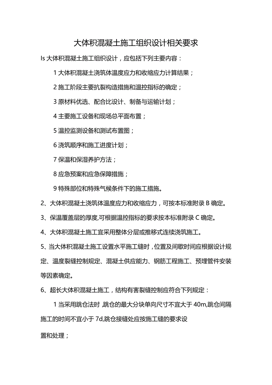 大体积混凝土施工组织设计相关要求.docx_第1页