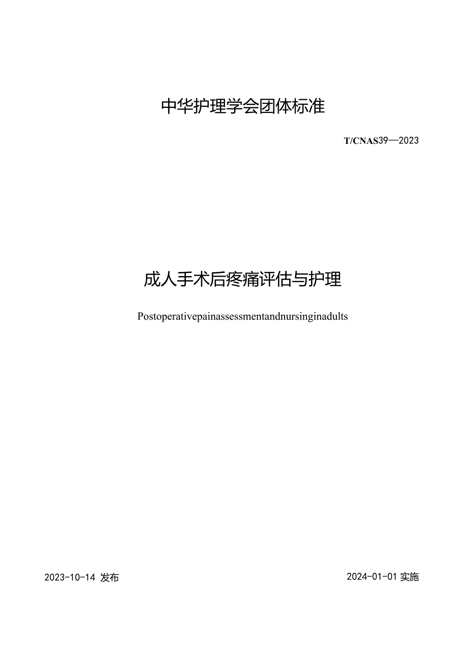 成人手术后疼痛评估与护理2023中华护理学会团体标准.docx_第1页