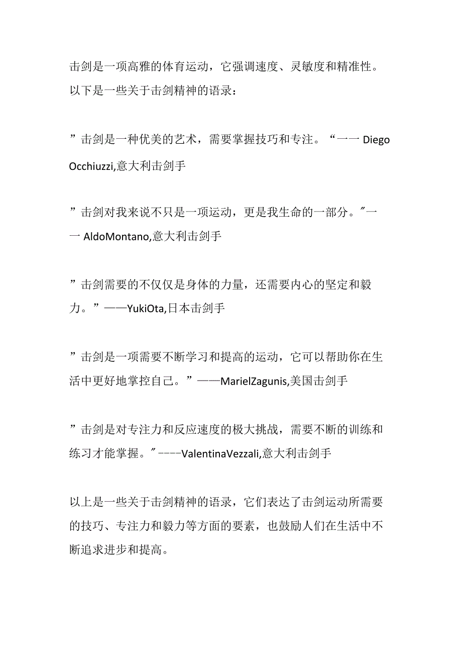 击剑运动精神语录.docx_第1页