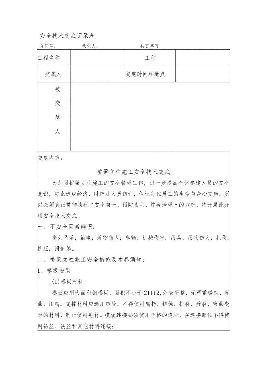 安全技术交底记录大全[立柱施工].docx_第1页