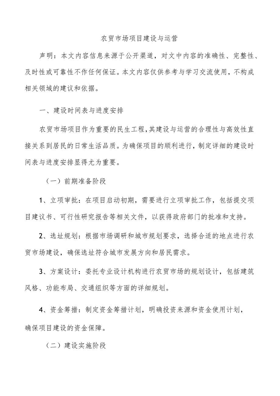 农贸市场项目建设与运营.docx_第1页