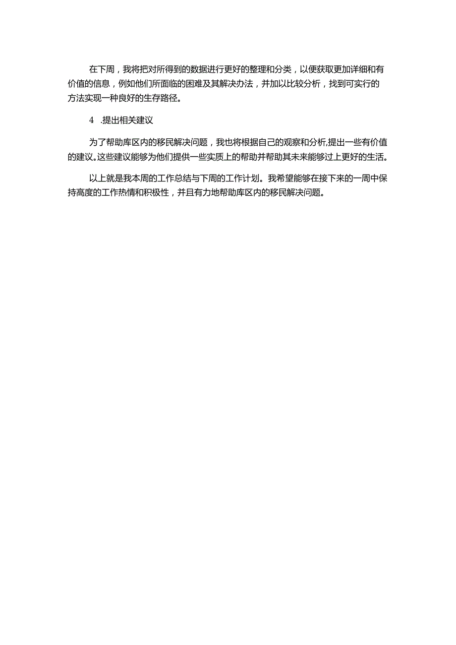 库区移民周个人工作总结及计划-一周的工作总结和计划.docx_第2页