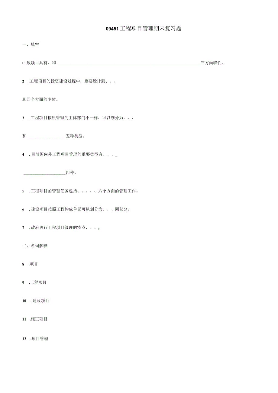 工程项目管理复习题目备选.docx_第1页