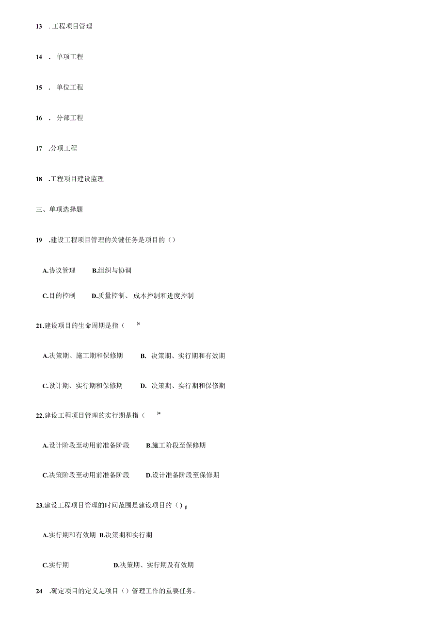 工程项目管理复习题目备选.docx_第2页
