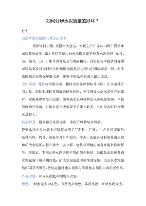 如何分辨水泥质量的好坏？.docx