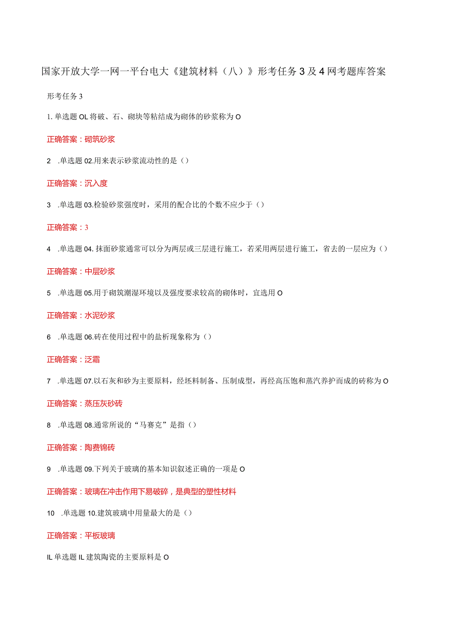 国家开放大学一网一平台电大《建筑材料（八）》形考任务3及4网考题库答案.docx_第1页