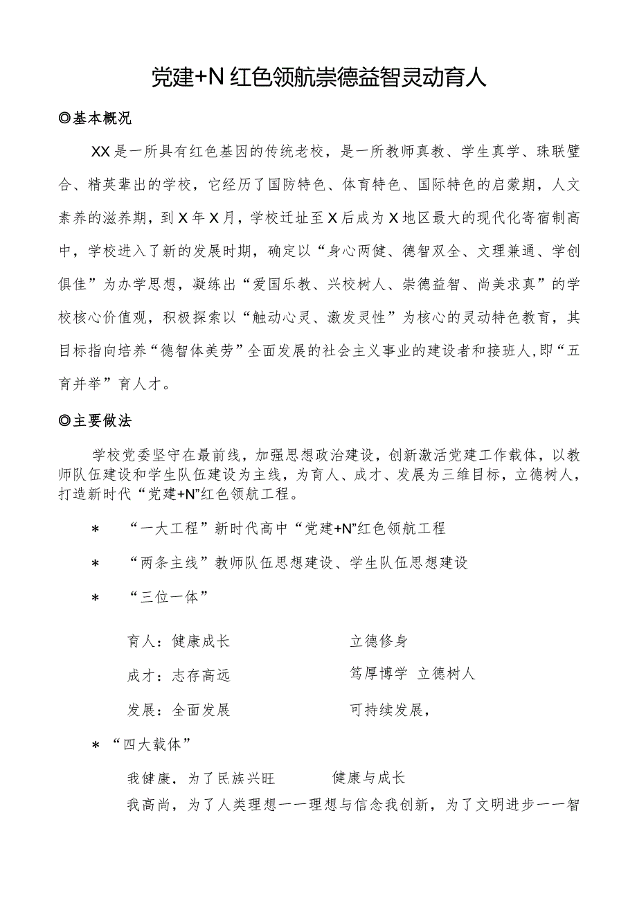 党建+N红色领航xx学校党建工作特色介绍.docx_第1页