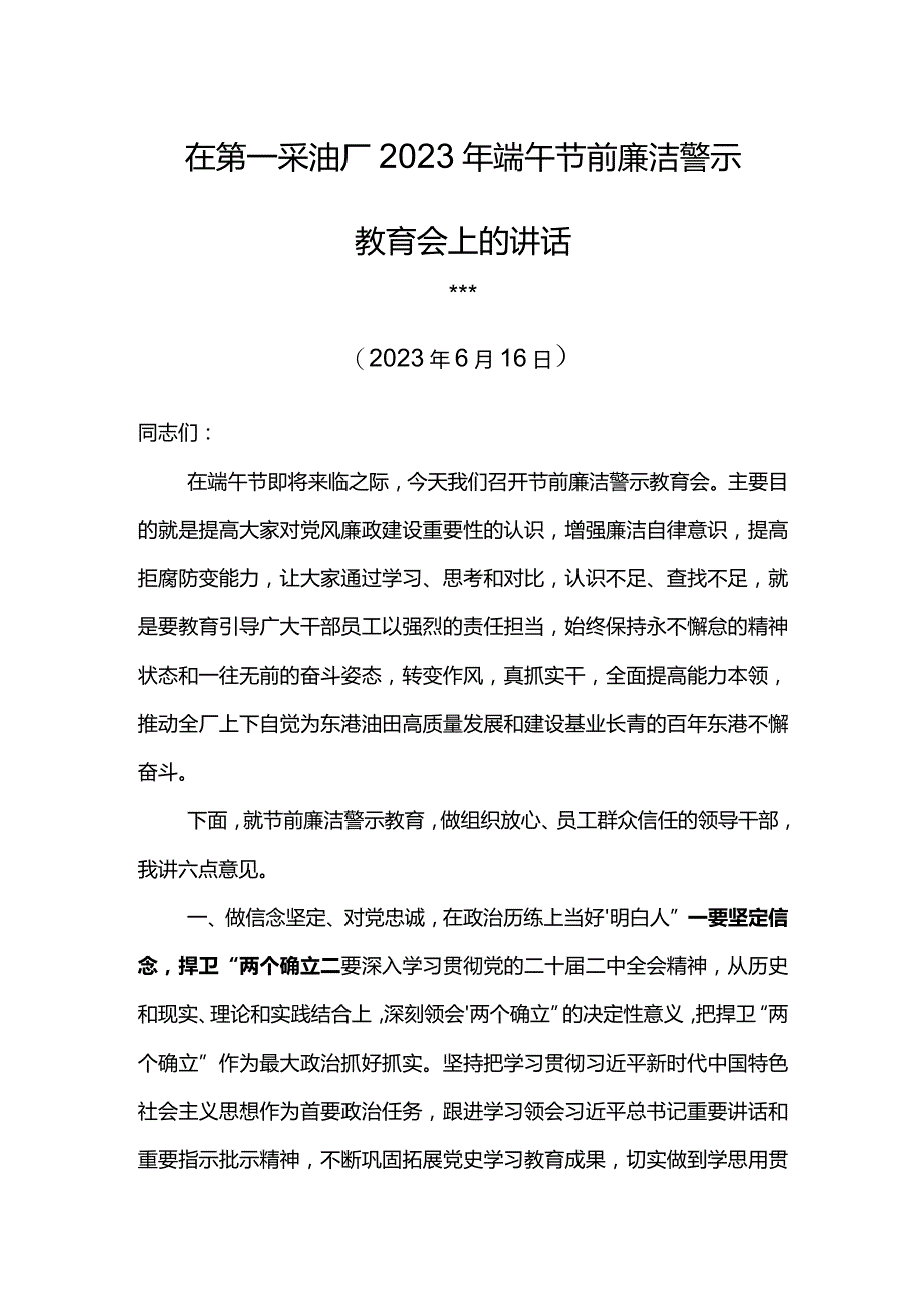 党委书记在第一采油厂2023年端午节前廉洁警示教育会上的讲话.docx_第1页