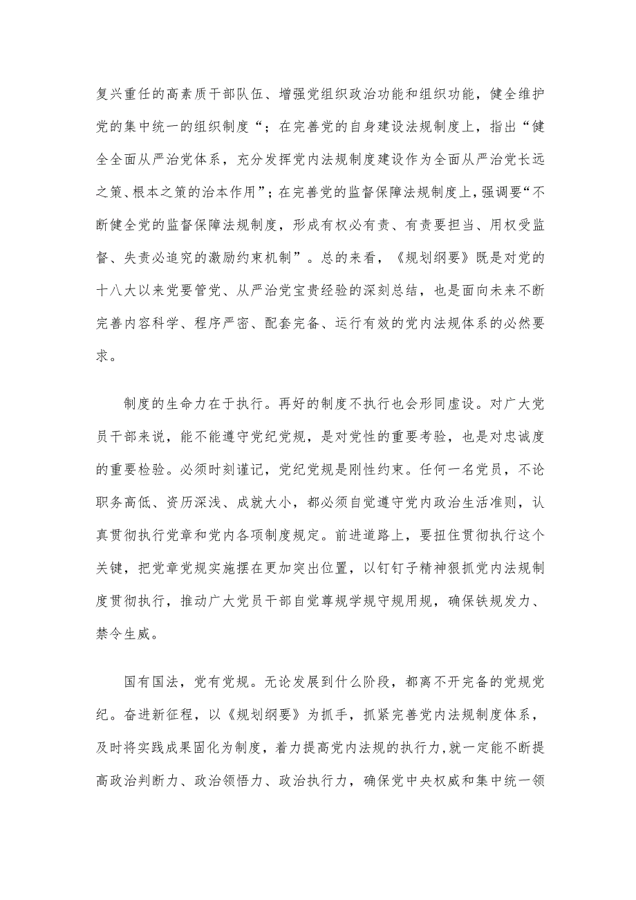 学习领会《中央党内法规制定工作规划纲要（2023－2027年）》心得体会.docx_第2页