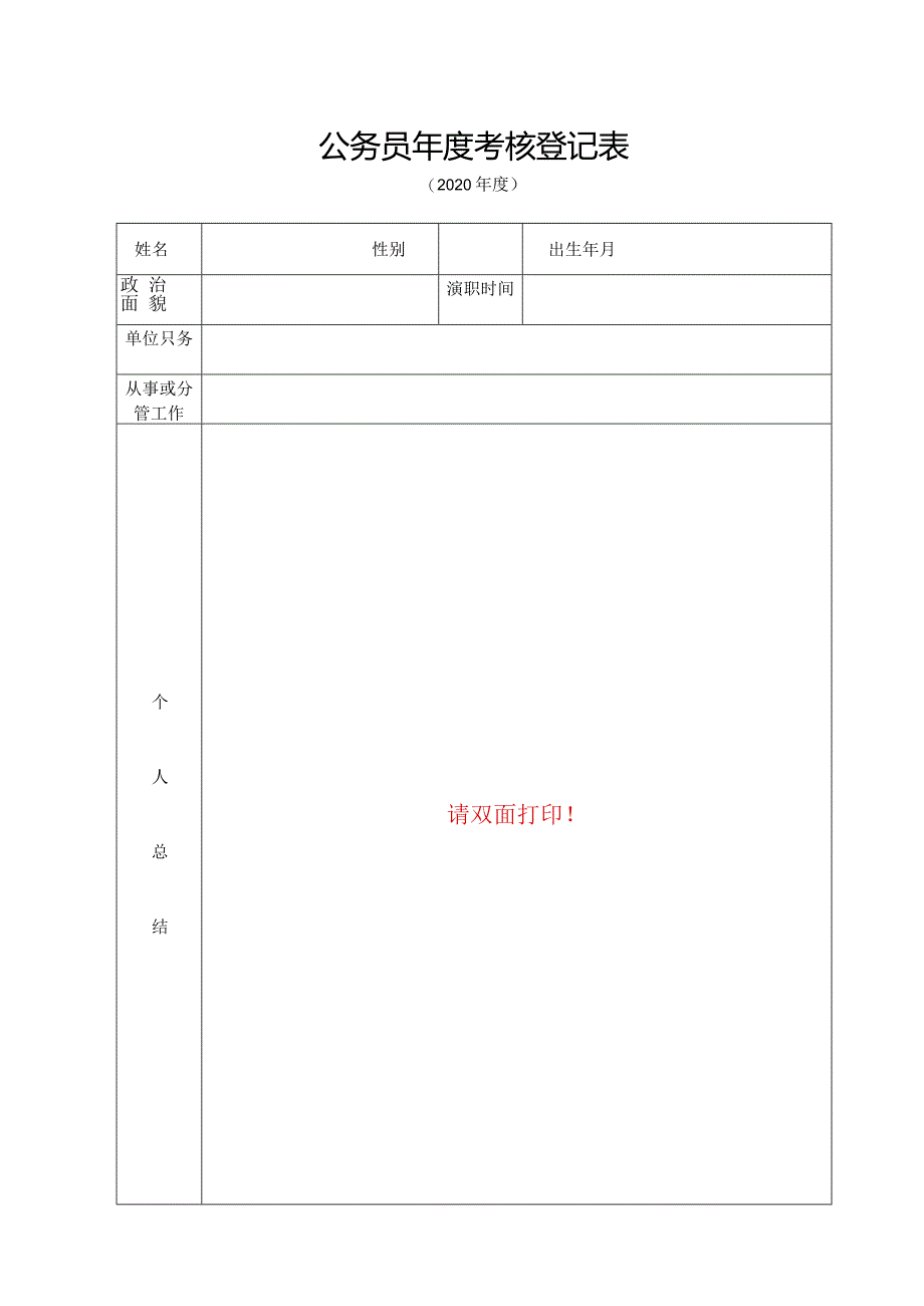 国家公务员年度考核登记表.docx_第1页