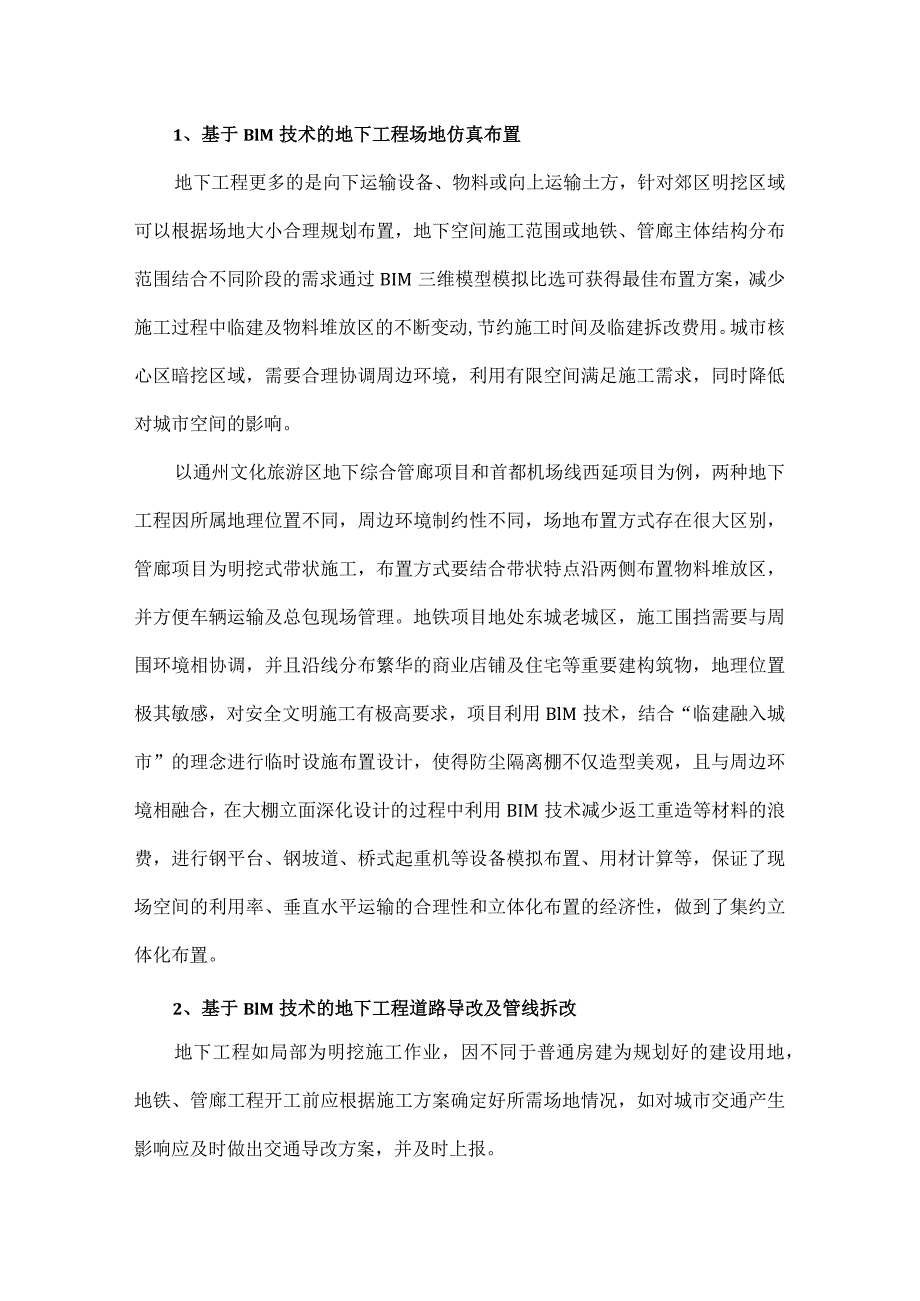 建筑信息模型技术在地下工程施工中的应用.docx_第1页