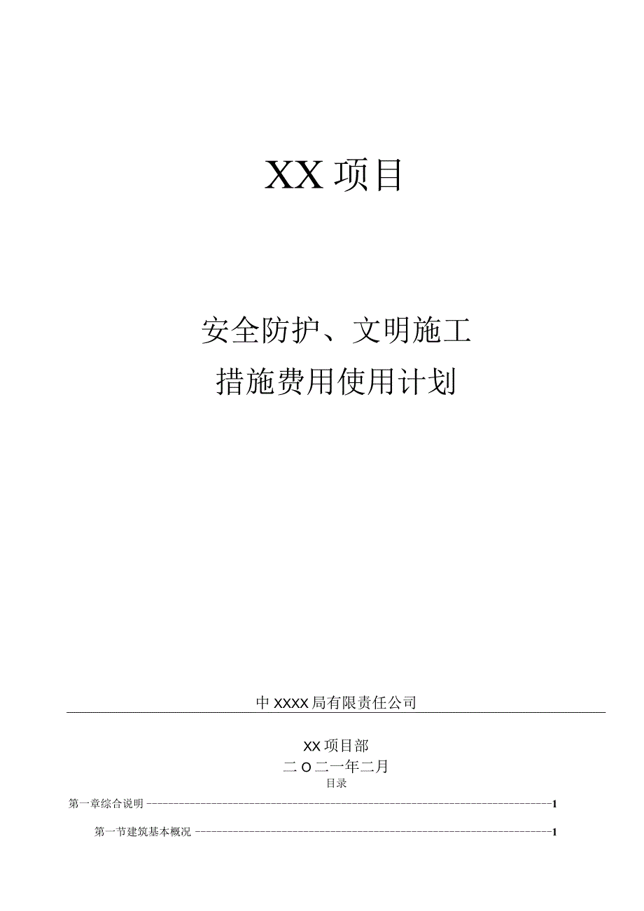 安全防护、文明施工措施费用使用计划（210301-9）.docx_第1页