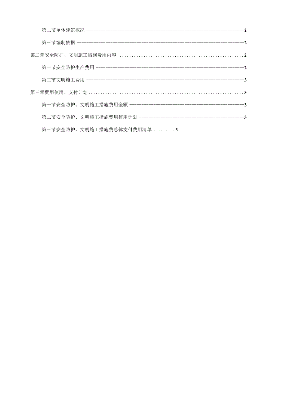 安全防护、文明施工措施费用使用计划（210301-9）.docx_第2页