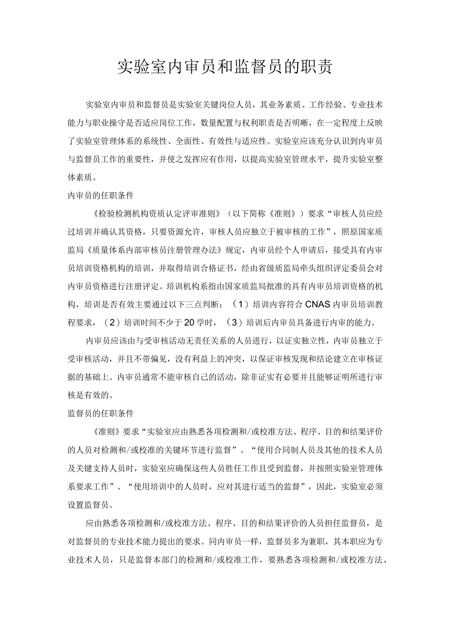 实验室内审员和监督员的职责.docx_第1页