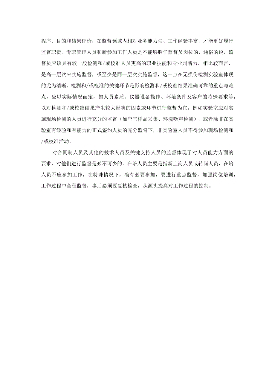 实验室内审员和监督员的职责.docx_第2页