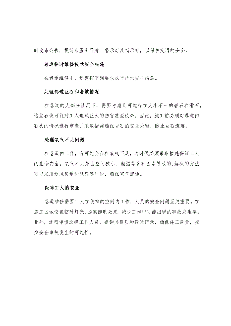 巷道临时维修技术安全措施.docx_第2页