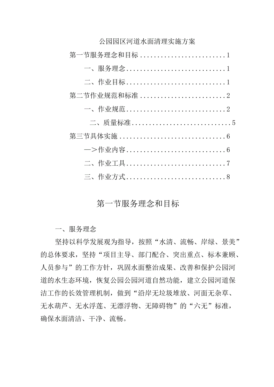 公园园区河道水面清理实施方案.docx_第1页