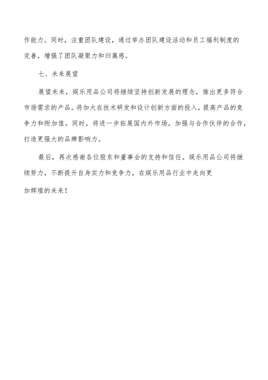 娱乐用品公司年度总结报告（共6篇）.docx_第3页