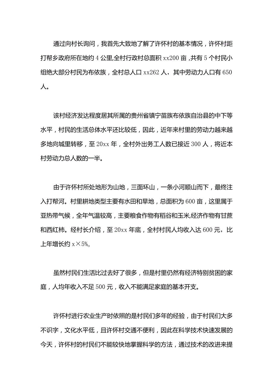 寒假走访农村社会实践报告范文.docx_第2页