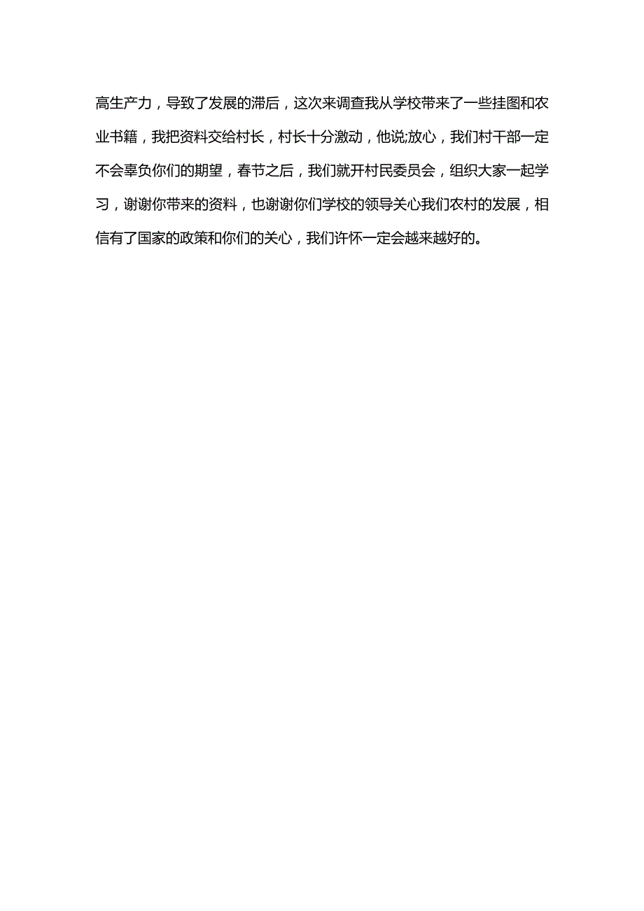 寒假走访农村社会实践报告范文.docx_第3页