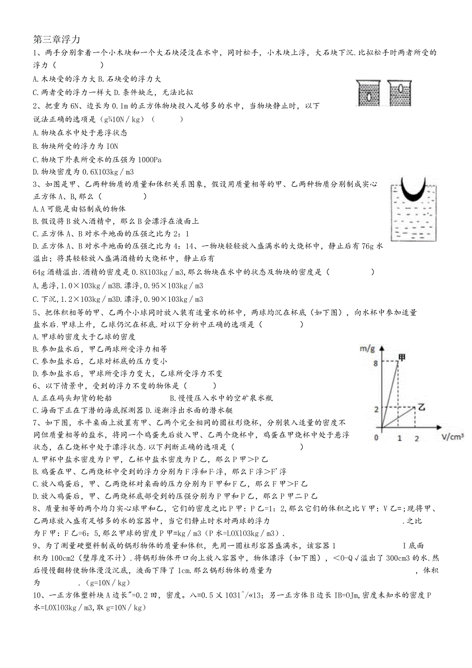 华东师大版八年级科学上册期末复习：第三章浮力.docx_第1页