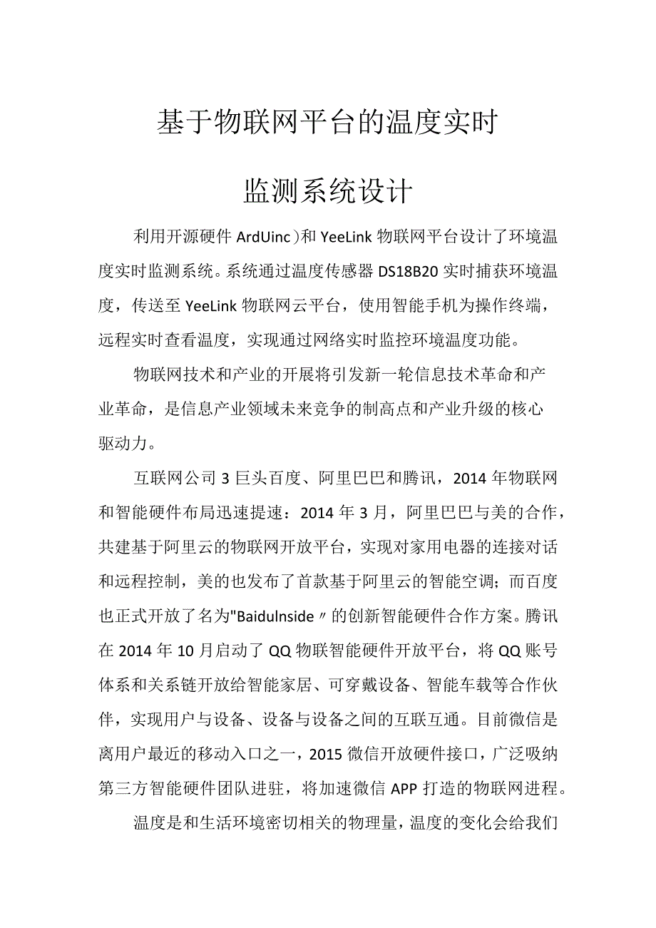 基于.物联网平台的温度实时监测系统设计.docx_第1页