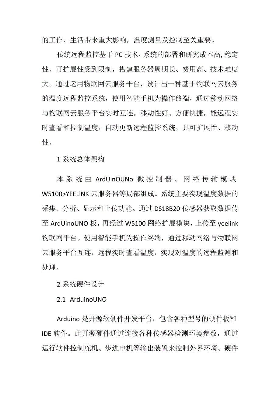 基于.物联网平台的温度实时监测系统设计.docx_第2页